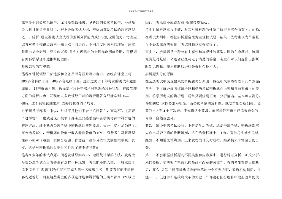 公开选拔领导干部辨析题得分策略_第1页