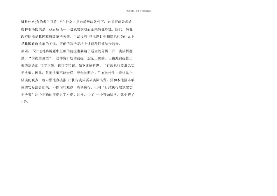 公开选拔领导干部辨析题得分策略_第2页