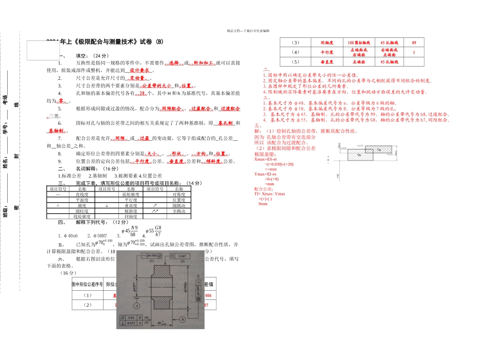 公差与配合试卷B及答案_第1页