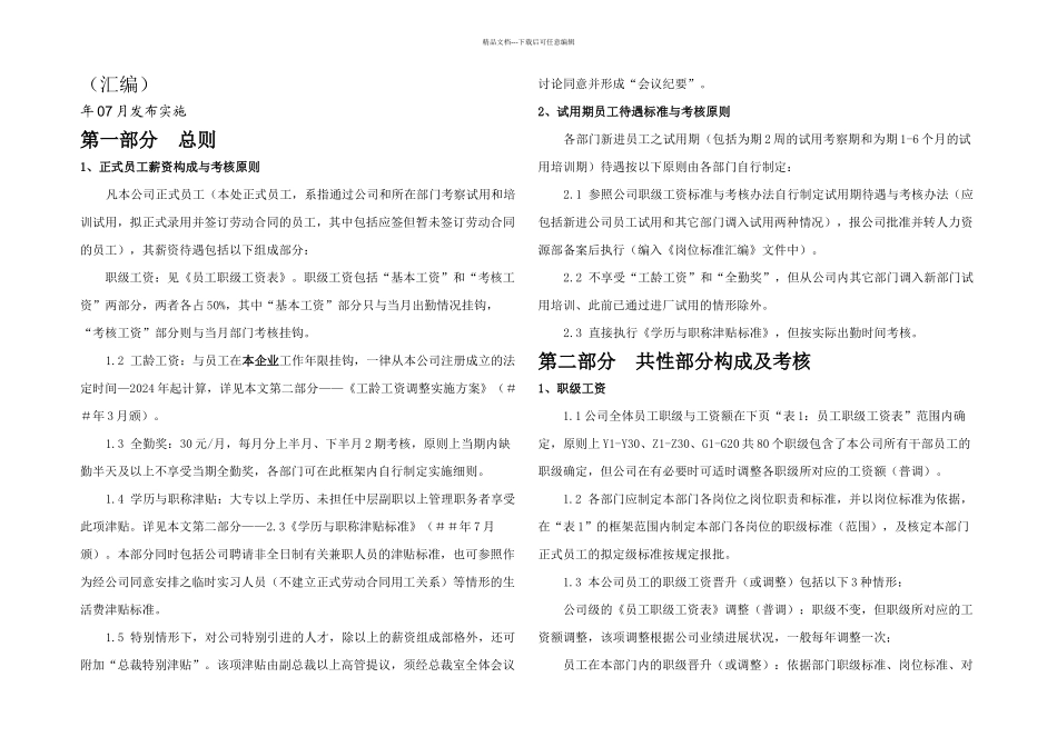 公司员工薪资定级标准与考核原则汇编_第1页