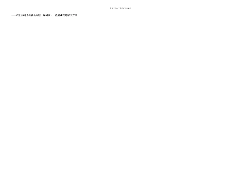 公益的方法我们如何分析社会问题如何设计检验和改进解决方案_第1页