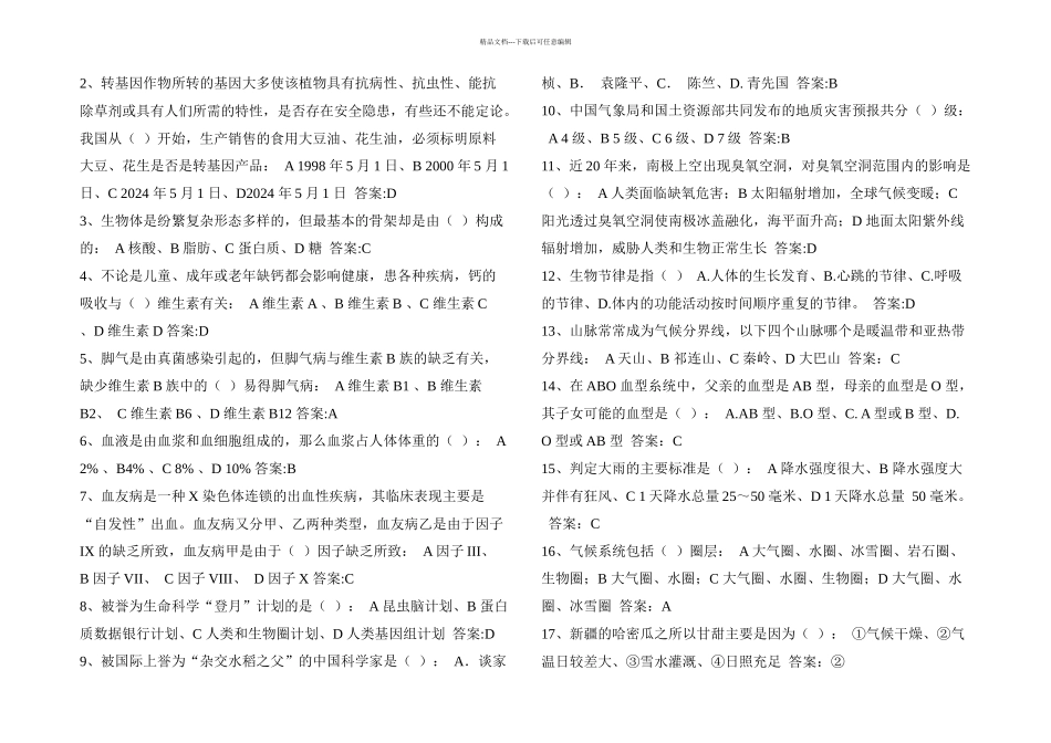 公考常识判断生物常识二_第1页