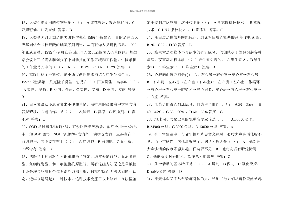 公考常识判断生物常识二_第2页