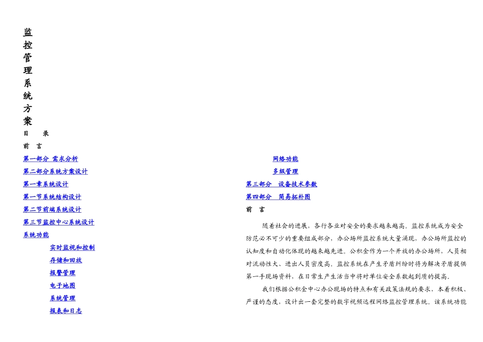 公积金中心监控管理方案_第1页