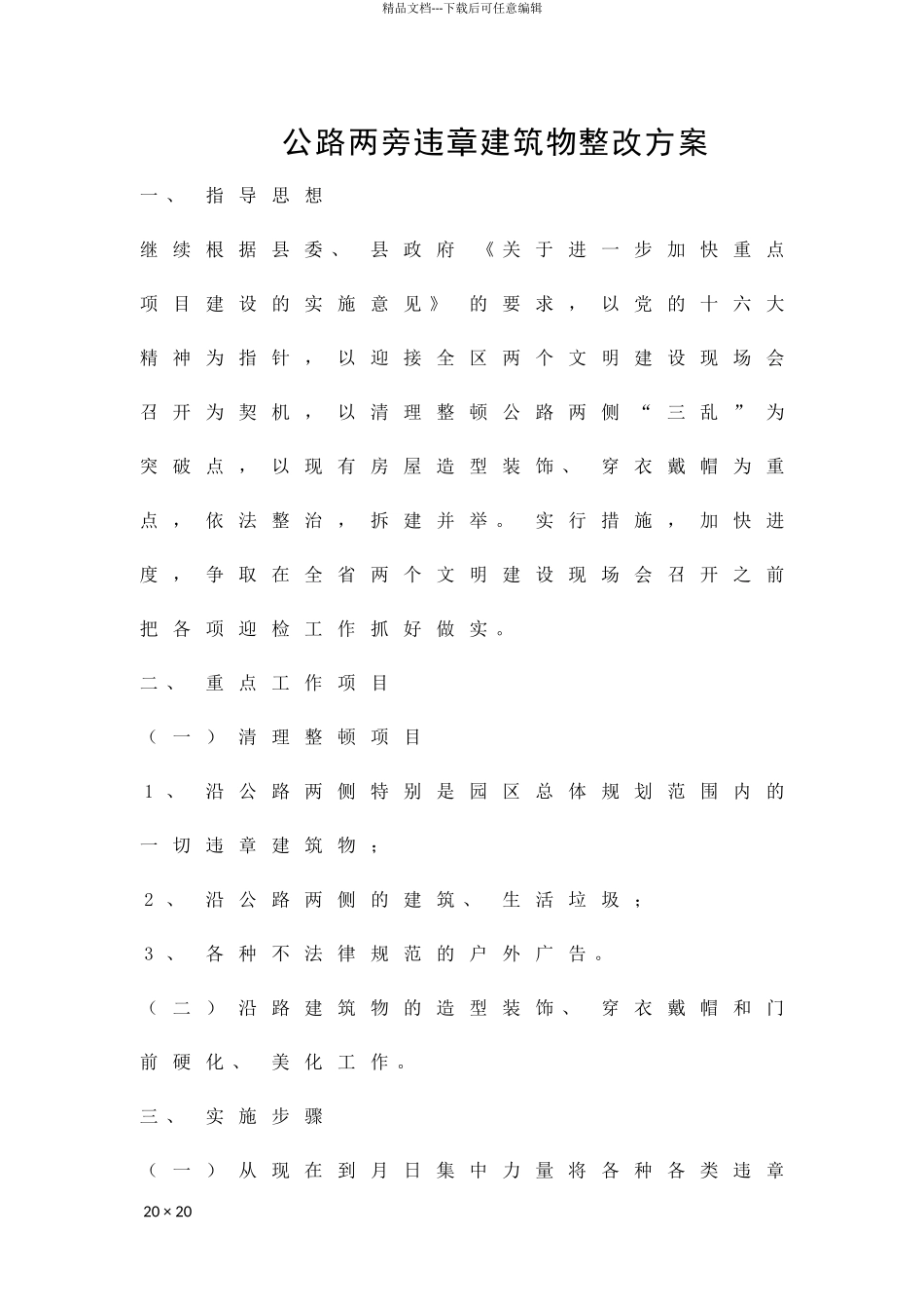 公路两旁违章建筑物整改方案精品策划方案_第1页