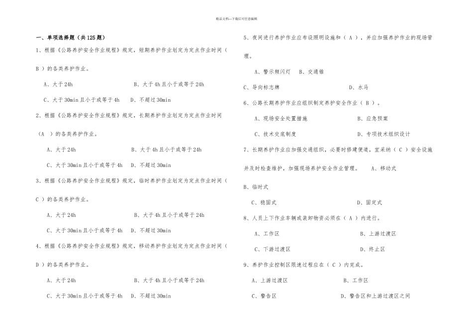 公路养护作业安全知识试题答案_第1页
