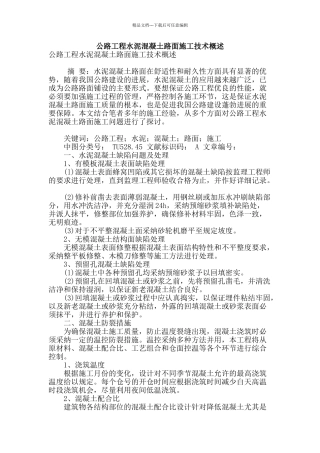 公路工程水泥混凝土路面施工技术概述