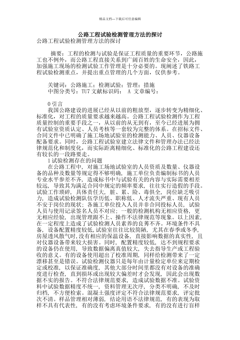 公路工程试验检测管理方法的探讨_第1页