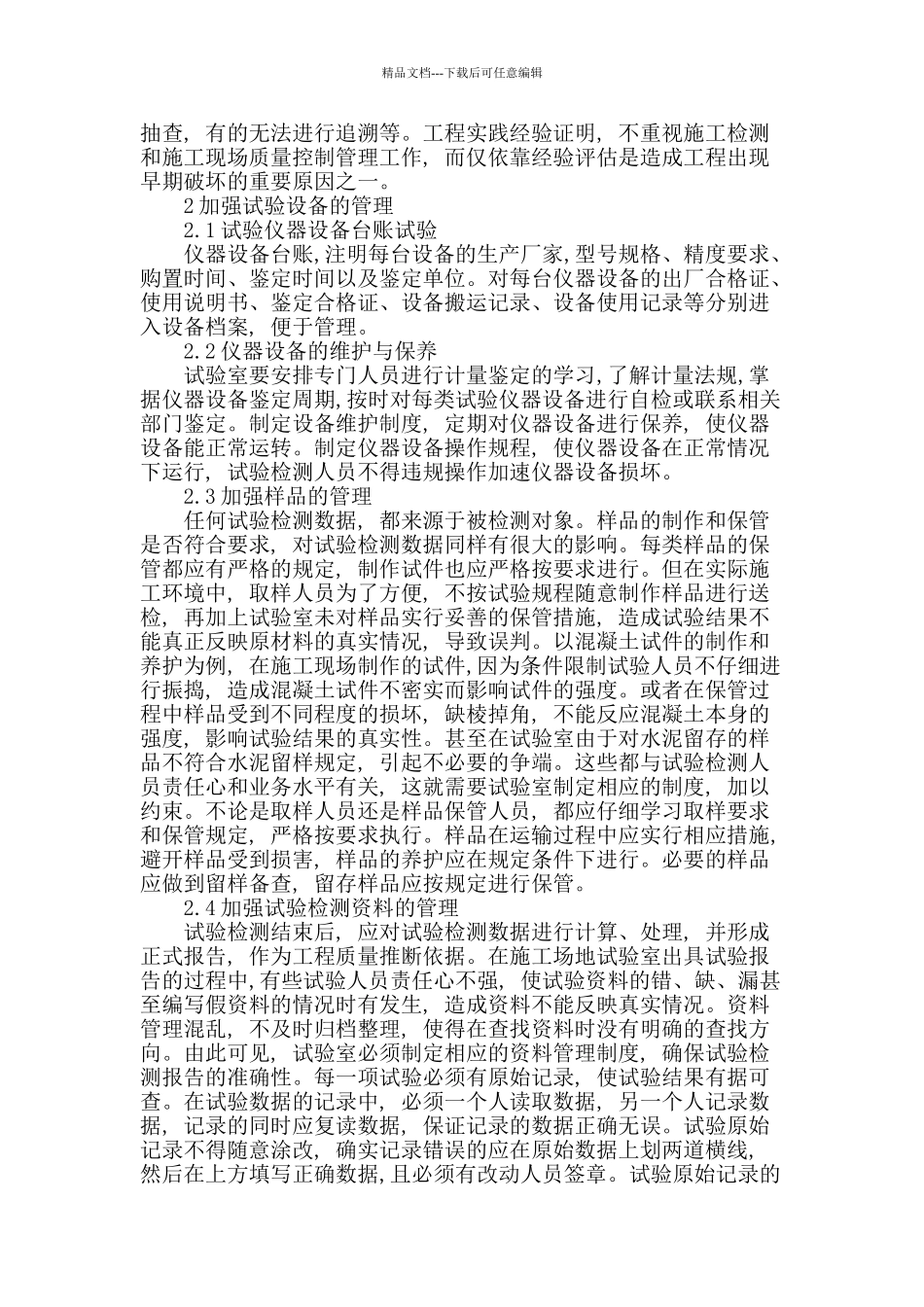 公路工程试验检测管理方法的探讨_第2页