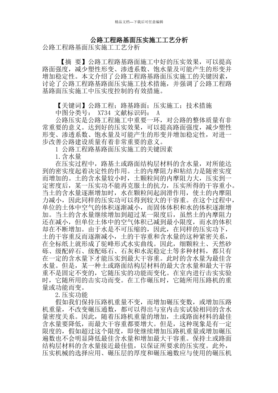 公路工程路基面压实施工工艺分析_第1页