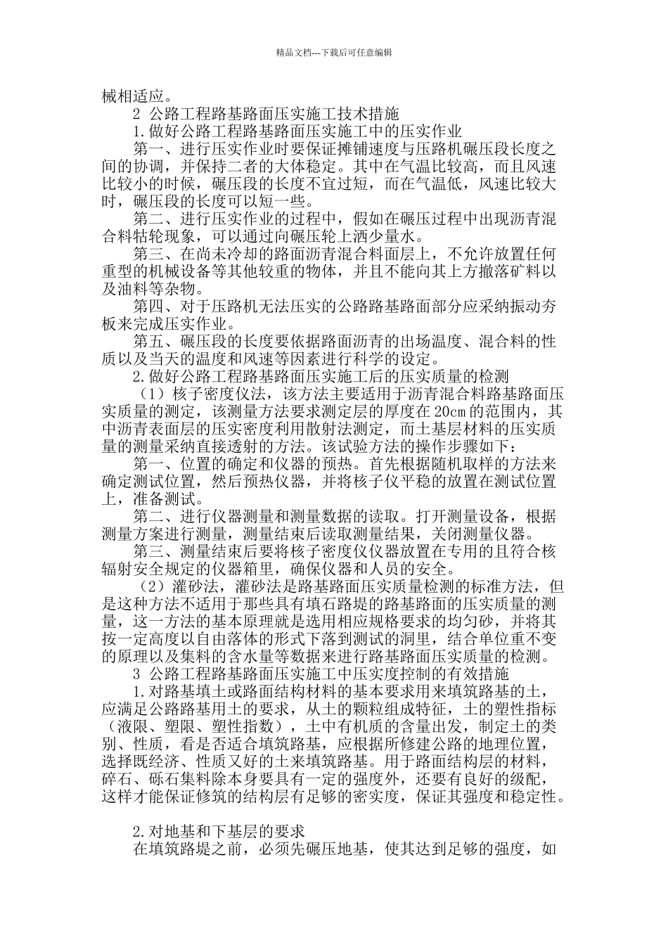 公路工程路基面压实施工工艺分析_第2页