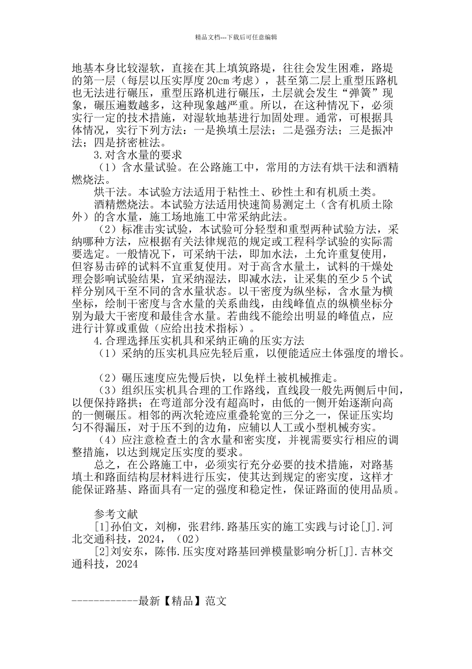 公路工程路基面压实施工工艺分析_第3页