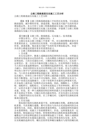 公路工程路基面压实施工工艺分析