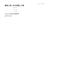 公路工程隧道二衬专项施工方案
