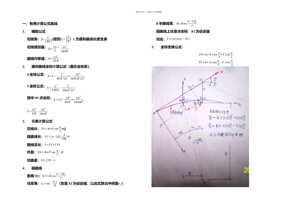 公路平曲线计算A_第1页
