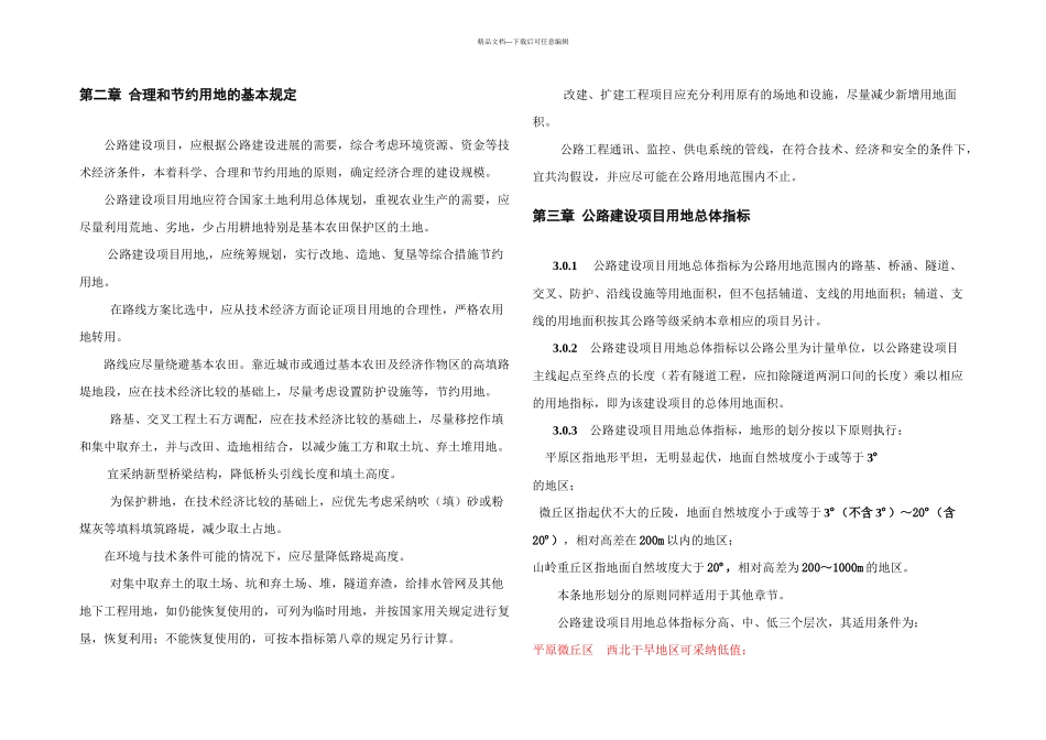 公路建设项目用地指标_第1页