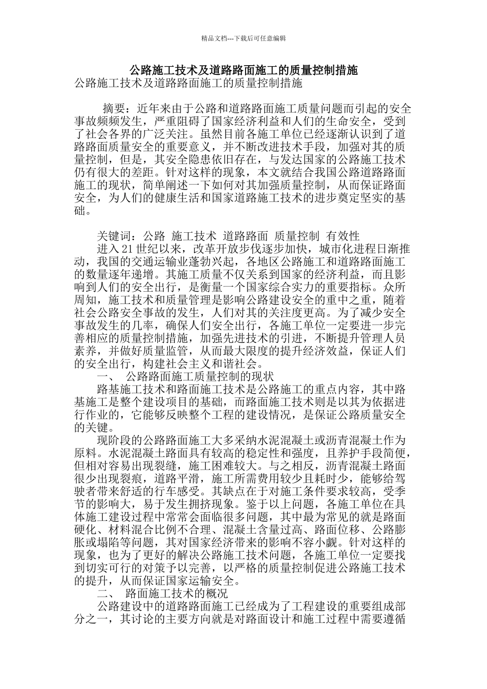 公路施工技术及道路路面施工的质量控制措施_第1页