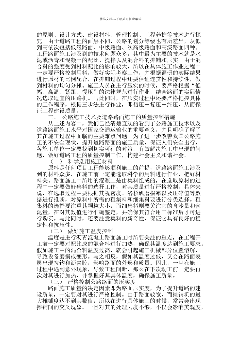 公路施工技术及道路路面施工的质量控制措施_第2页