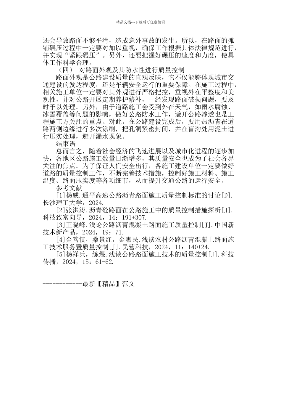 公路施工技术及道路路面施工的质量控制措施_第3页