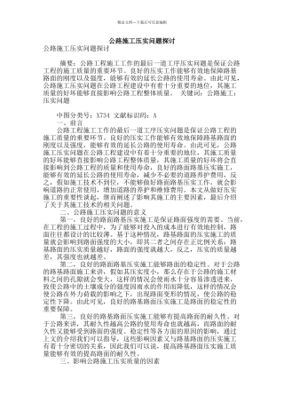 公路施工压实问题探讨