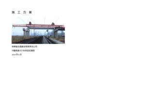 公路架桥机施工方案