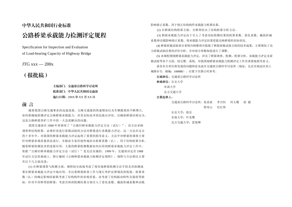 公路桥梁承载能力检测评定规程报批稿_第2页