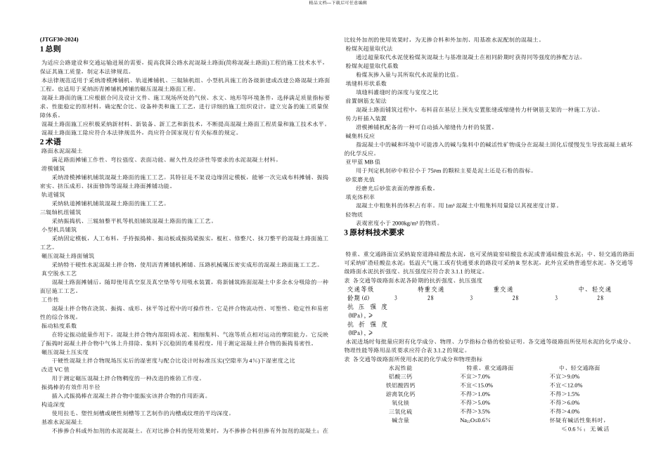 公路水泥溷凝土路面施工技术规范JTGF正文_第1页