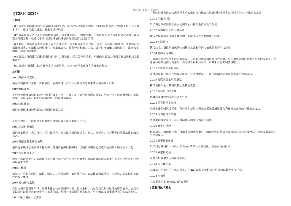 公路水泥混凝土路面施工技术规范JTGF正文_第1页