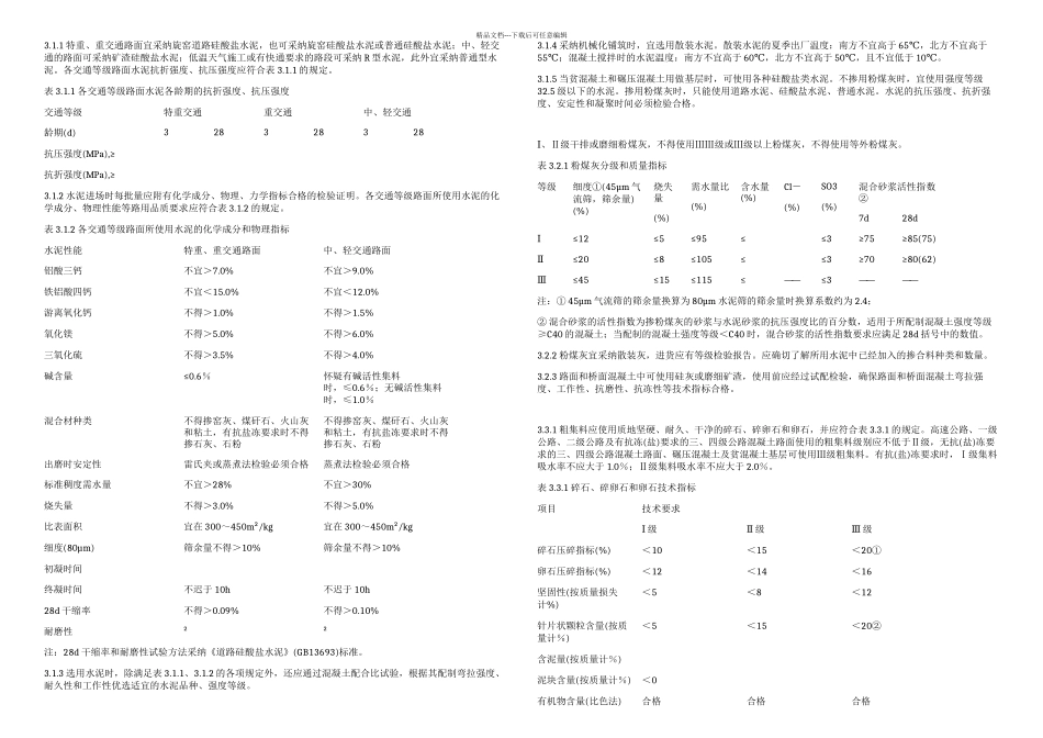 公路水泥混凝土路面施工技术规范JTGF正文_第2页