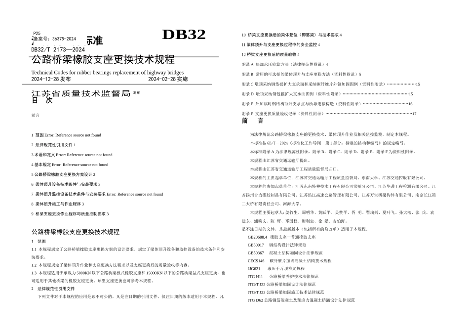 公路桥梁橡胶支座更换技术规程_第1页