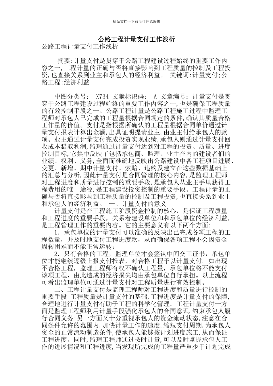 公路工程计量支付工作浅析_第1页