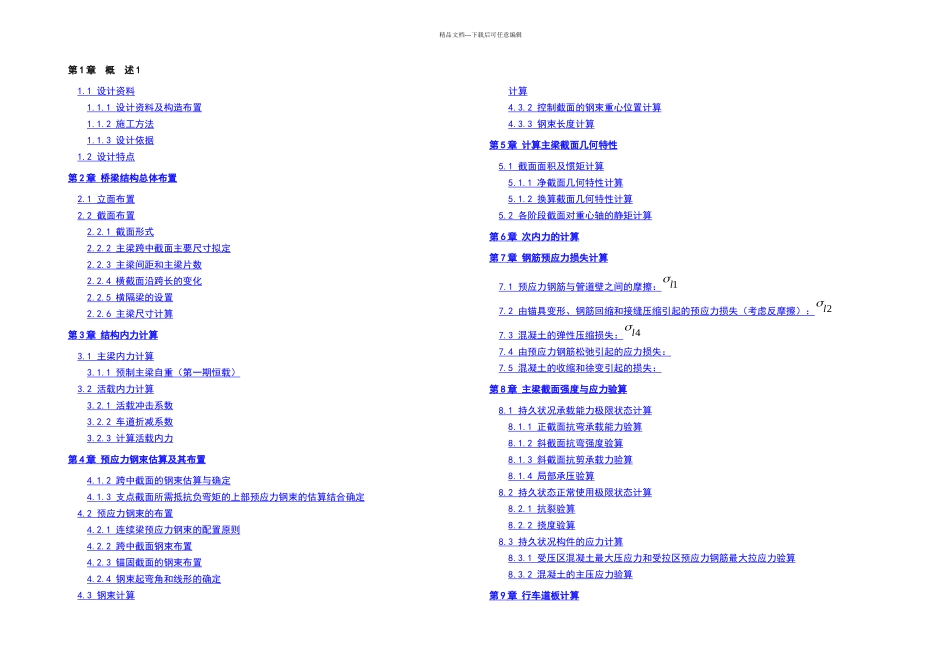 公路预应力混凝土连续梁桥上部结构设计个人本科毕业设计_第1页