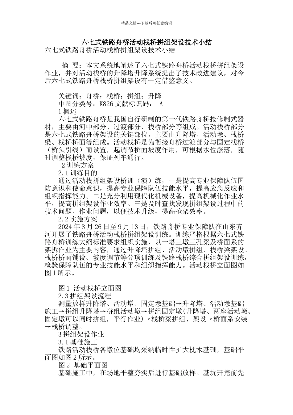 六七式铁路舟桥活动栈桥拼组架设技术小结_第1页