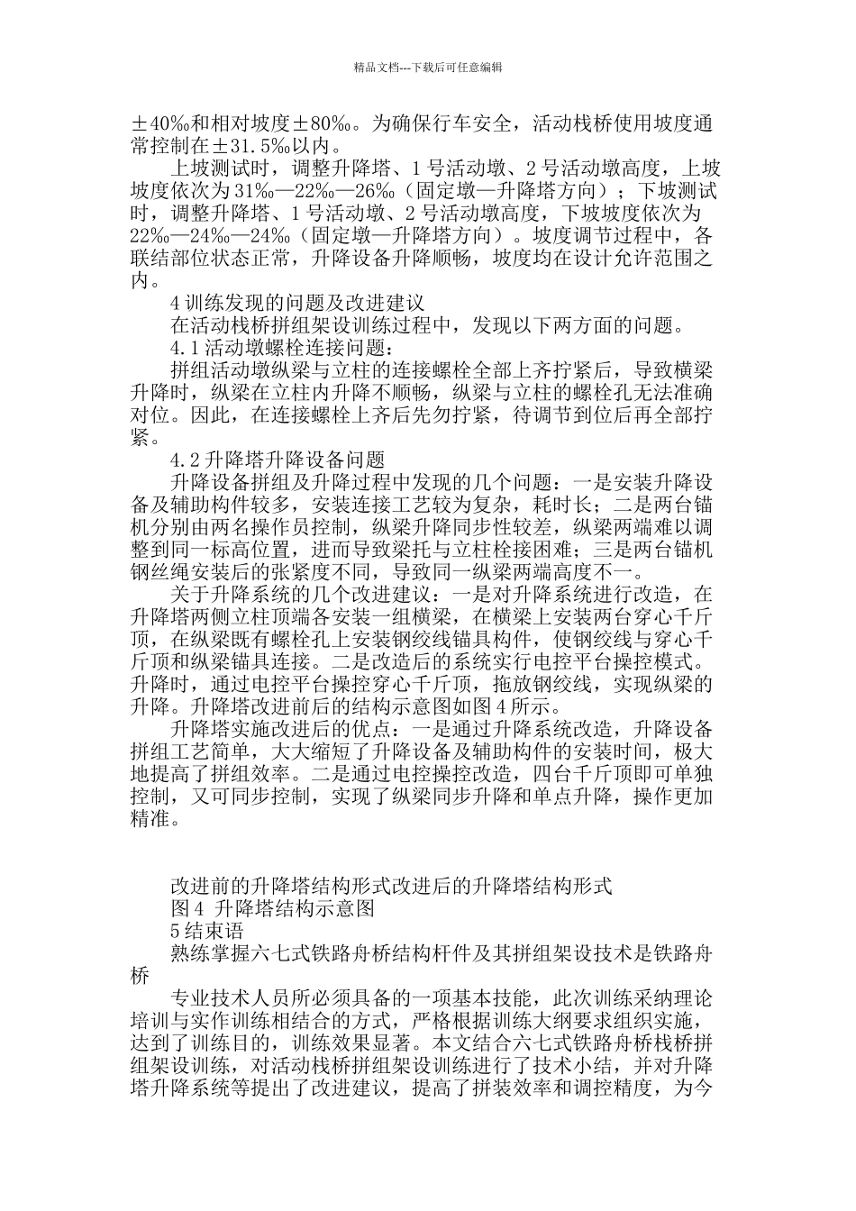 六七式铁路舟桥活动栈桥拼组架设技术小结_第3页