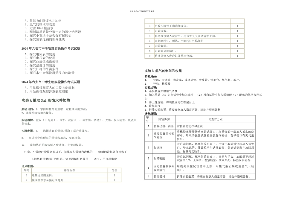 六安市中考实验操作考试试题化学物理生物步骤及评分标准_第1页