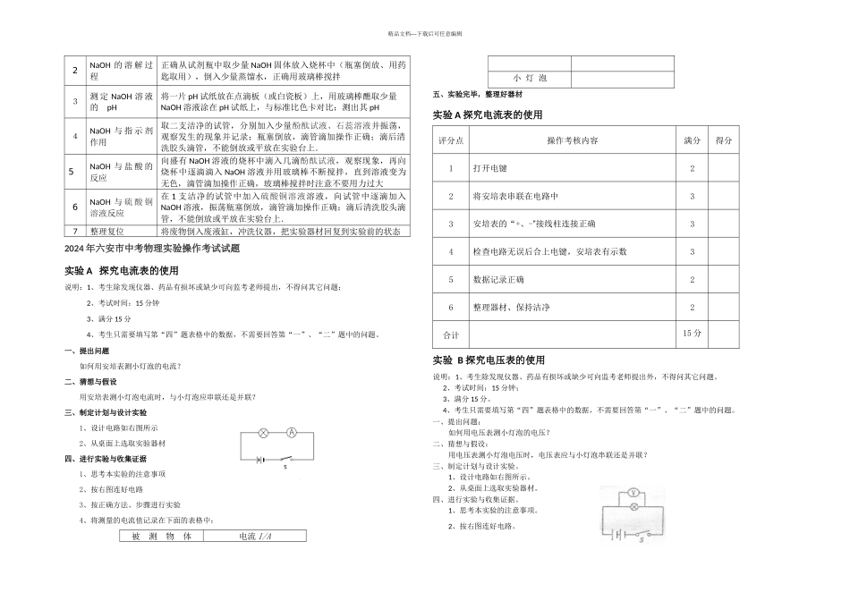 六安市中考实验操作考试试题化学物理生物步骤及评分标准_第3页