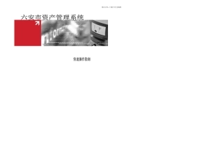六安市资产管理信息系统用户手册