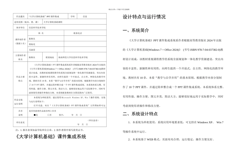 六届多媒体软件大赛参评作品登记表大学计算机基础集成_第1页