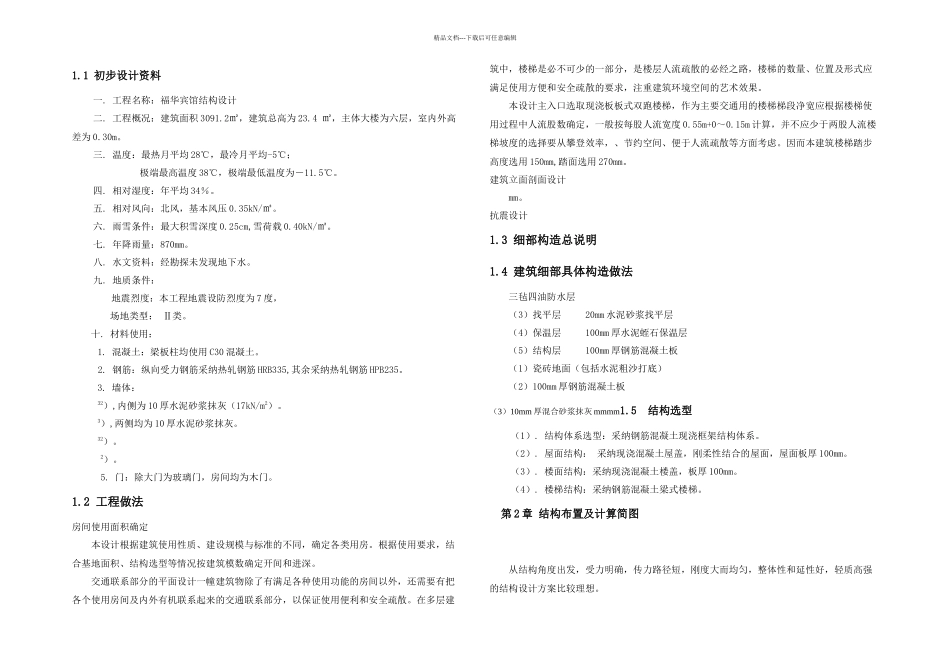 六层宾馆毕业设计土木毕业设计计算书CAD图纸_第1页