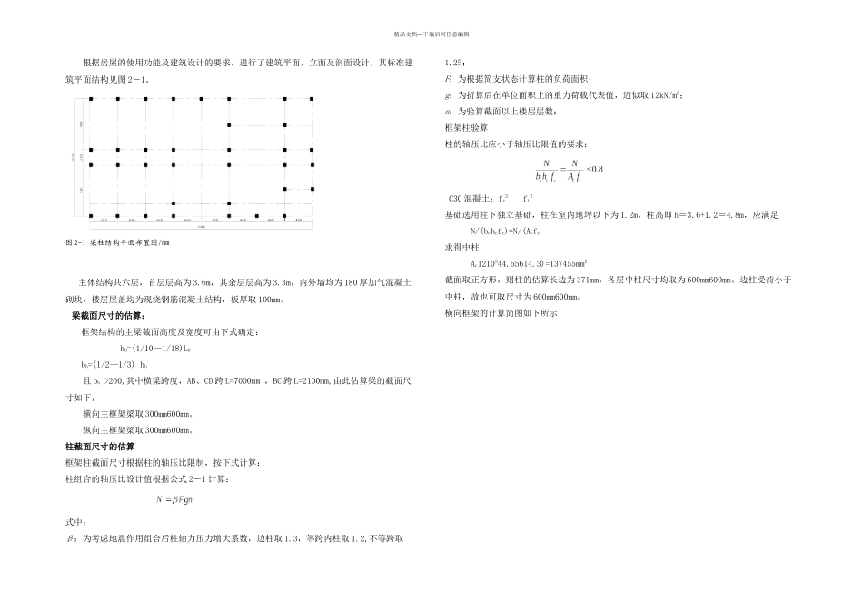 六层宾馆毕业设计土木毕业设计计算书CAD图纸_第2页