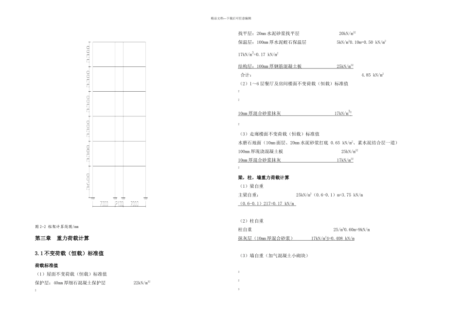六层宾馆毕业设计土木毕业设计计算书CAD图纸_第3页