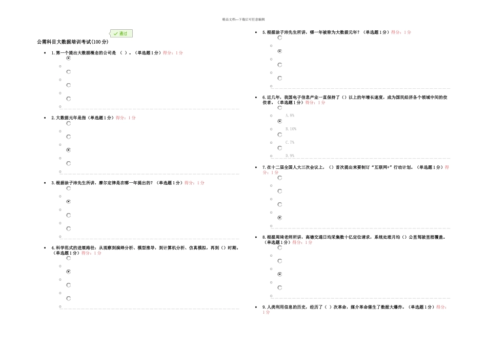 公需科目大数据培训考试分_第1页