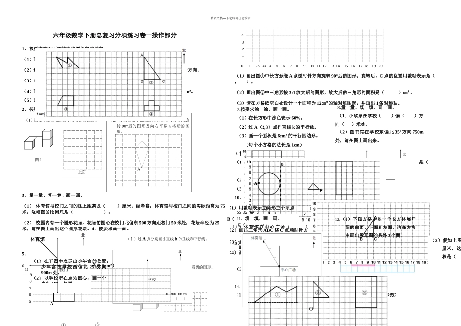六年级下册总复习分项练习实践操作题画图题_第1页