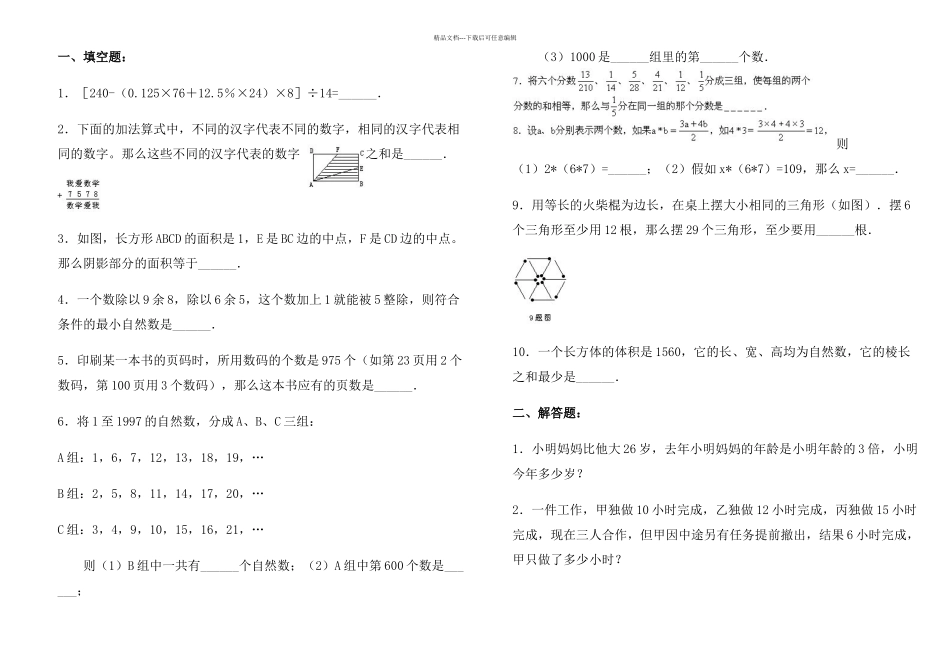 六年级华杯赛奥数竞赛考前模拟题后套_第1页