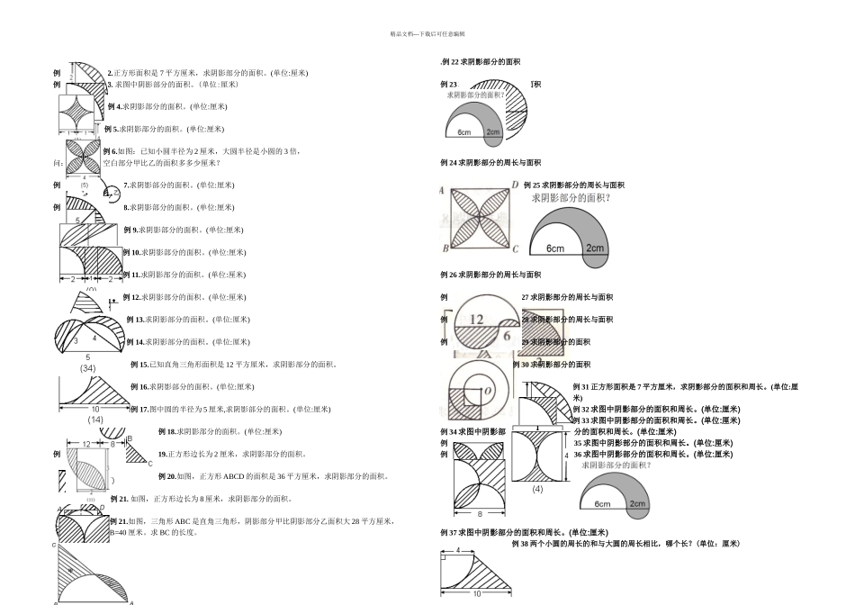 六年级圆的阴影面积与周长道题型_第1页