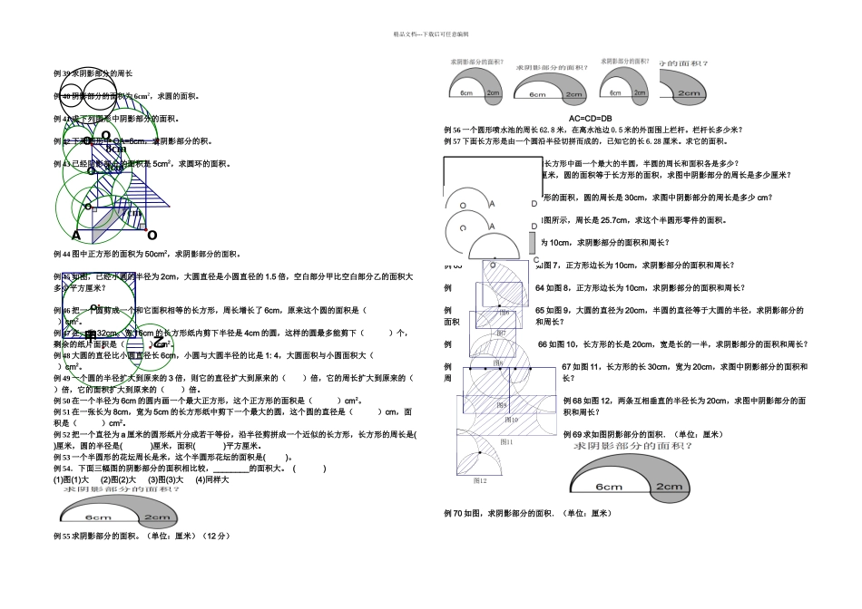 六年级圆的阴影面积与周长道题型_第2页