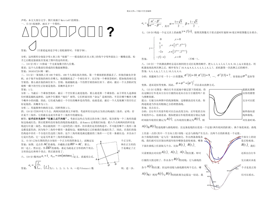 六届清华大学数学基础大赛趣味组答案_第1页