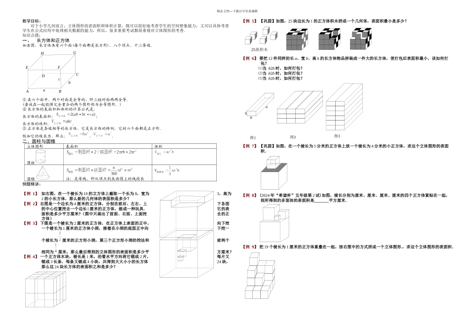 六年级奥数几何立体部分学生_第1页