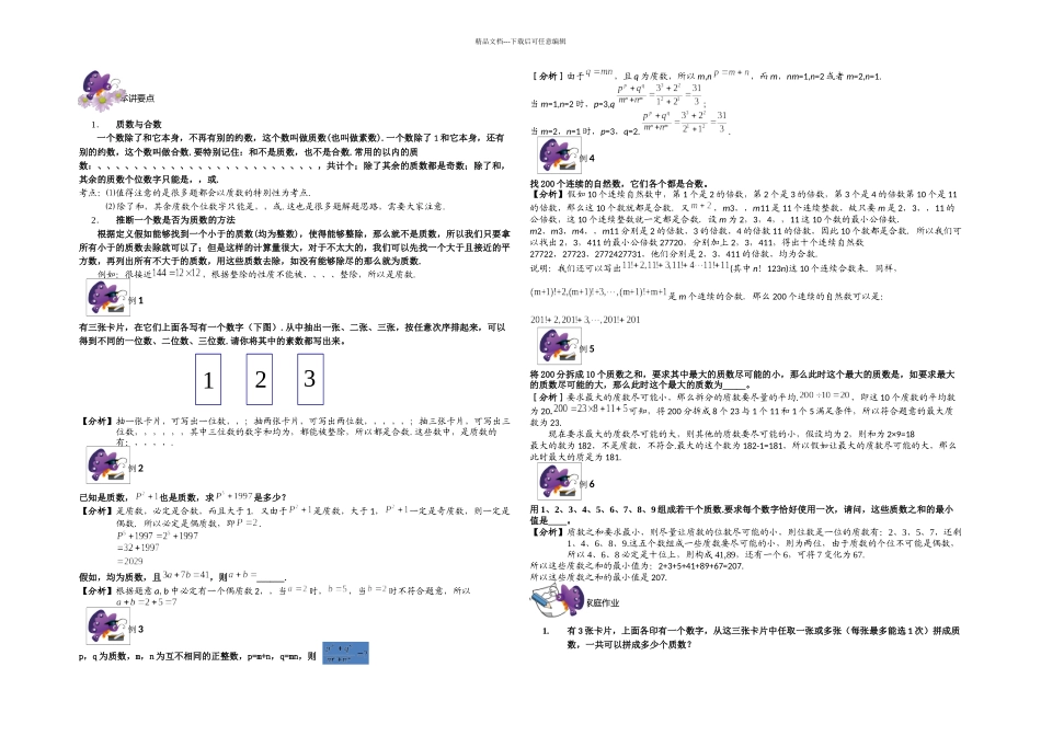 六年级奥数专题质数与合数——有缘与绝缘_第1页