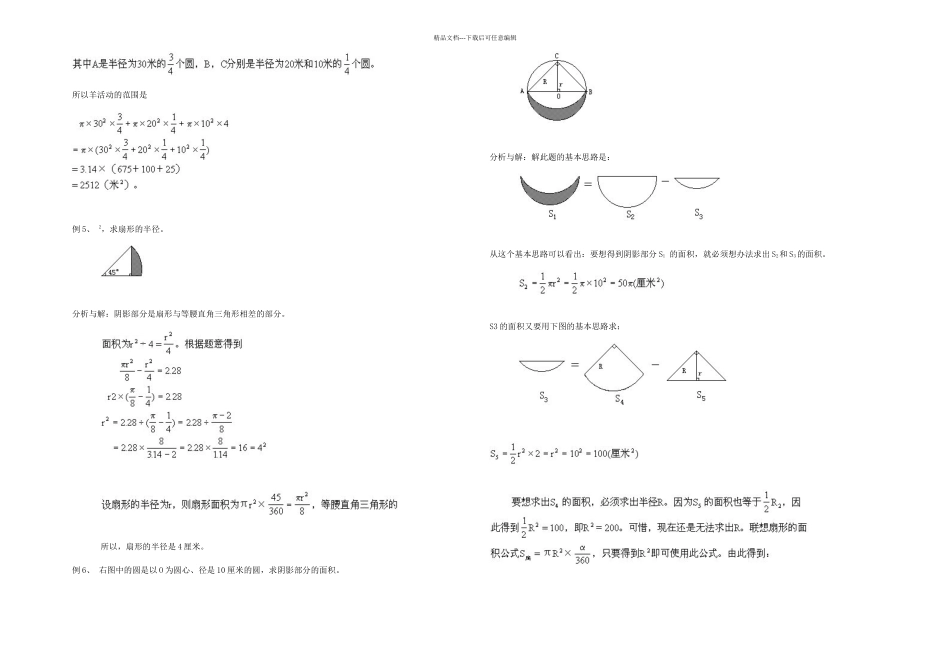 六年级奥数圆与扇形完整_第2页